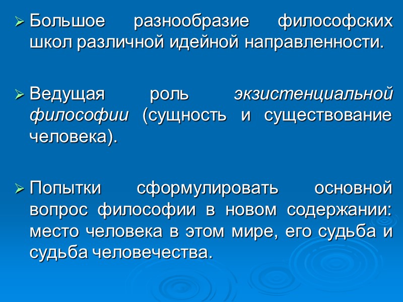 Большое разнообразие философских школ различной идейной направленности. Ведущая роль экзистенциальной философии (сущность и Большое разнообразие философских школ различной идейной направленности. Ведущая роль экзистенциальной философии (сущность и
